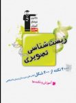 کتاب زیست شناسی تصویری (نسخه نمونه) نوشته  هیات مولفان کانون فرهنگی آموزش